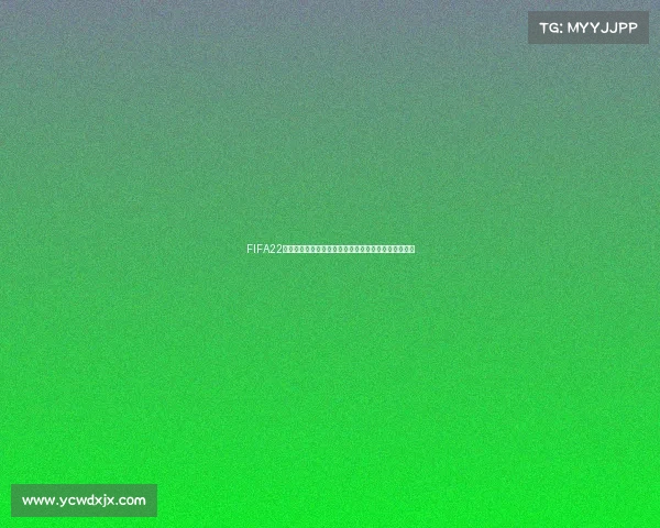 FIFA22世界杯绿茵盛宴回顾与经典对决精彩瞬间全解析终极解